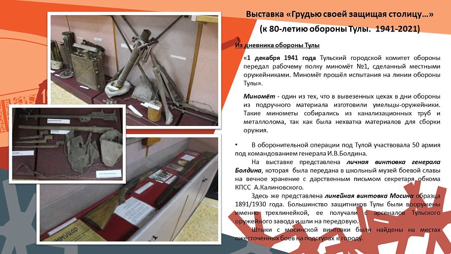 «Грудью своей защищая столицу»... (к 80-летию обороны Тулы.1941-2021)